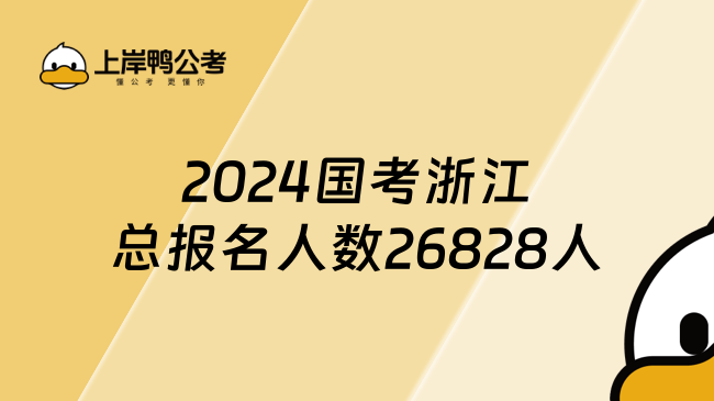 2024国考浙江总报名人数26828人