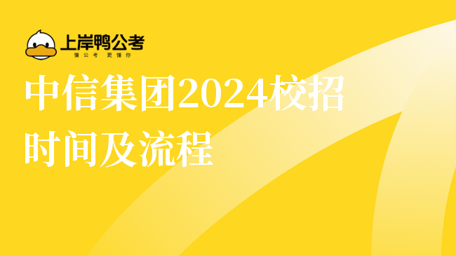 中信集团2024校招时间及流程