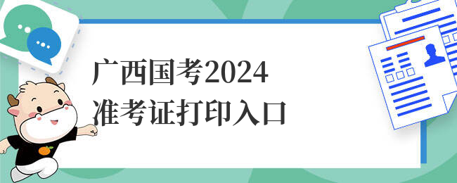 广西国考2024准考证打印入口