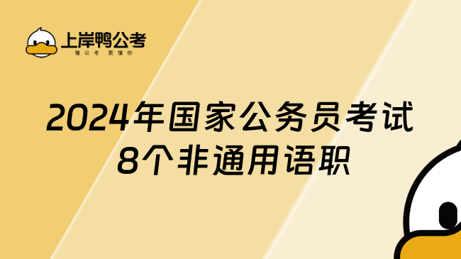 2024年国家公务员考试 8个非通用语职