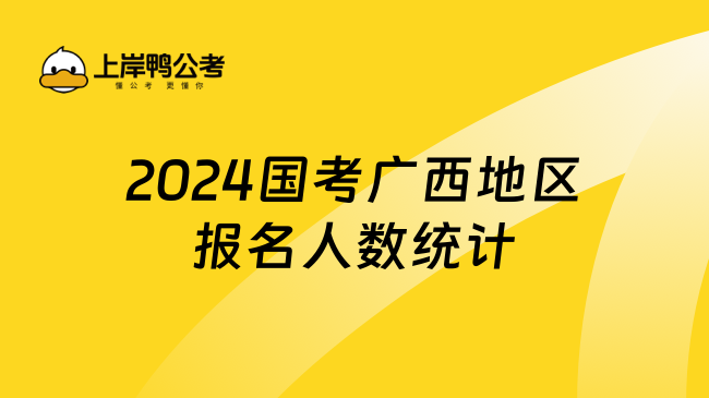 2024国考广西地区报名人数统计