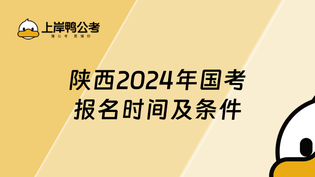 陕西2024年国考报名时间及条件