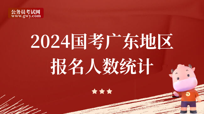 2024国考广东地区报名人数统计