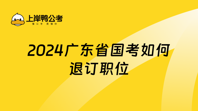 2024广东省国考如何退订职位