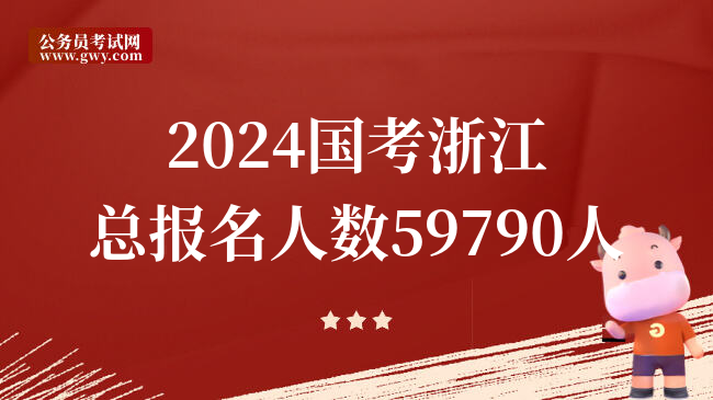 2024国考浙江总报名人数59790人