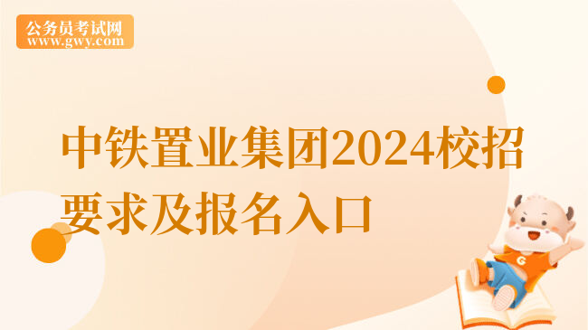 中铁置业集团2024校招要求及报名入口