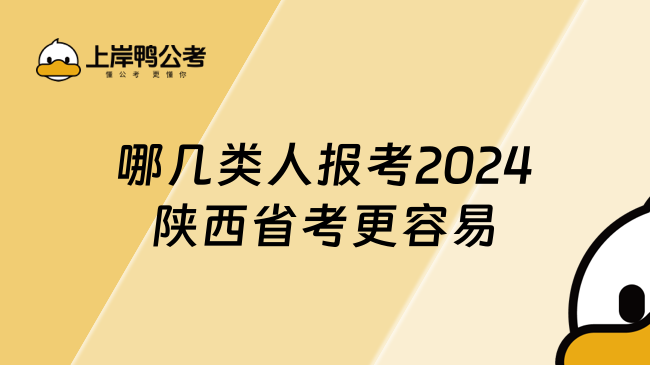 哪几类人报考2024陕西省考更容易