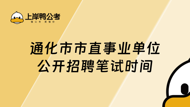 通化市市直事业单位公开招聘笔试时间