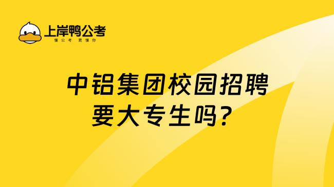 中铝集团校园招聘要大专生吗？