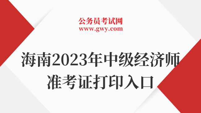 海南2023年中级经济师准考证打印入口