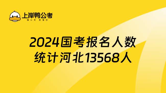 2024国考报名人数统计河北13568人