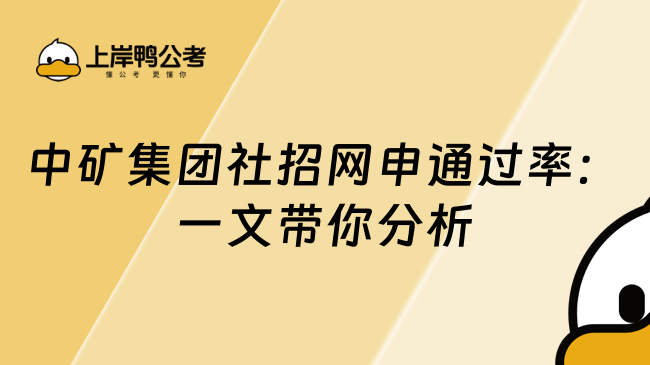 中矿集团社招网申通过率：一文带你分析