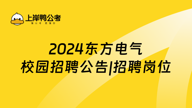 2024东方电气校园招聘公告|招聘岗位