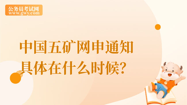 中国五矿网申通知具体在什么时候？