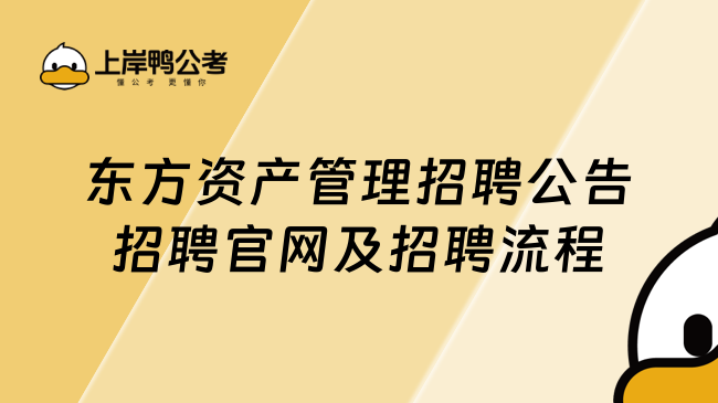 东方资产管理招聘公告招聘官网及招聘流程