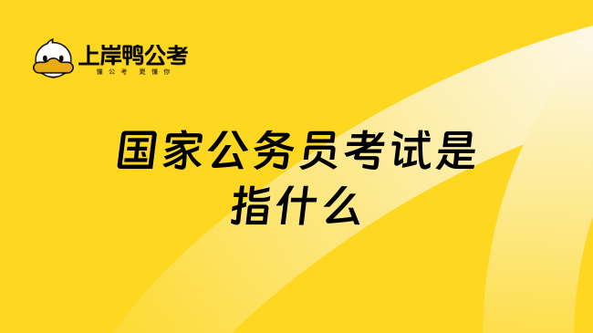 国家公务员考试是指什么