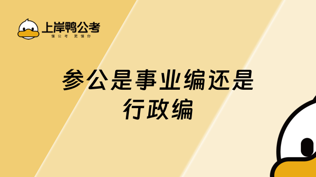 参公是事业编还是行政编