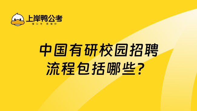 中国有研校园招聘流程包括哪些？