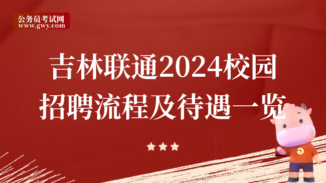 吉林联通2024校园招聘流程及待遇一览