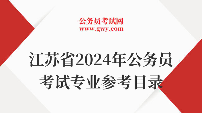 江苏省2024年公务员考试专业参考目录
