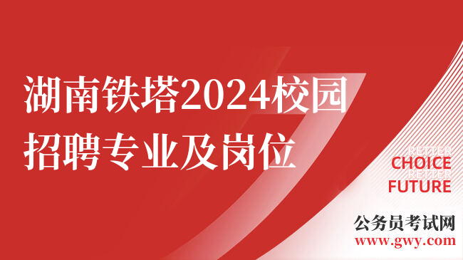 湖南铁塔2024校园招聘专业及岗位