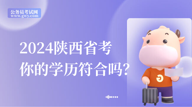 2024陕西省考你的学历符合吗？