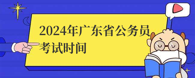 2024年广东省公务员考试时间