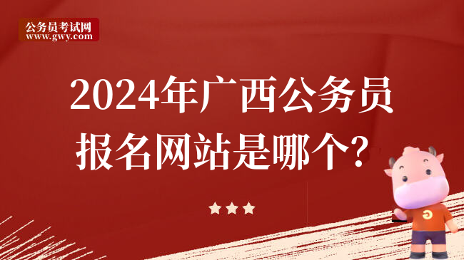 2024年广西公务员报名网站是哪个？