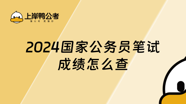 2024国家公务员笔试成绩怎么查