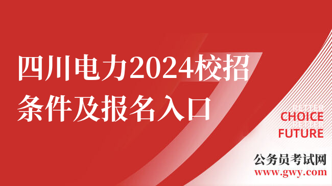 四川电力2024校招条件及报名入口