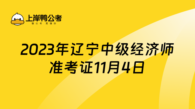 2023年辽宁中级经济师准考证11月4日