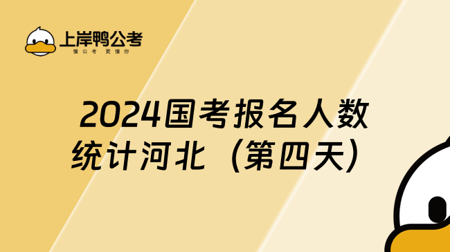 2024国考报名人数统计河北（第四天）