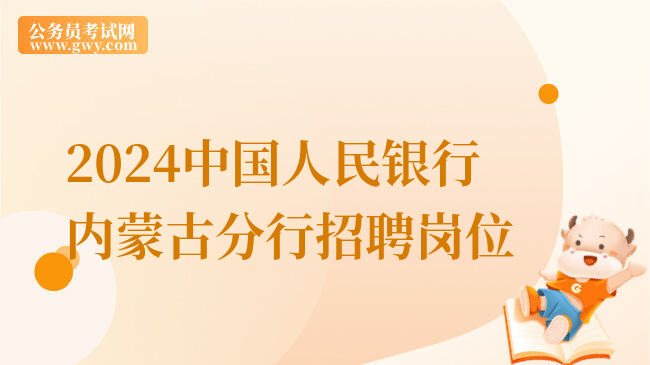 2024中国人民银行内蒙古分行招聘岗位
