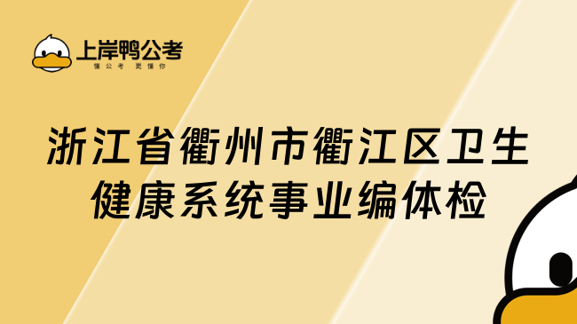 浙江省衢州市衢江区卫生健康系统事业编体检