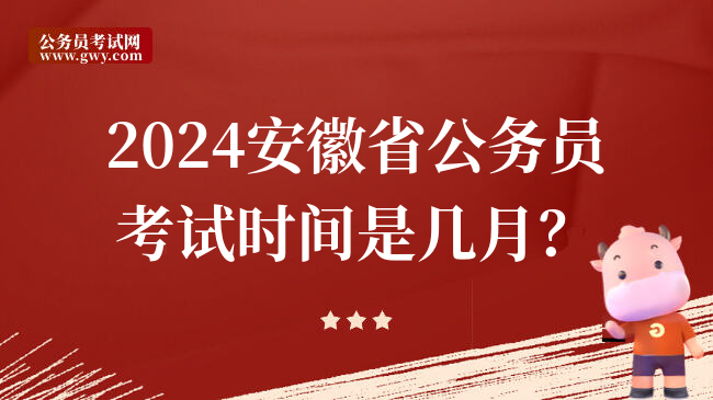 2024安徽省公务员考试时间是几月？