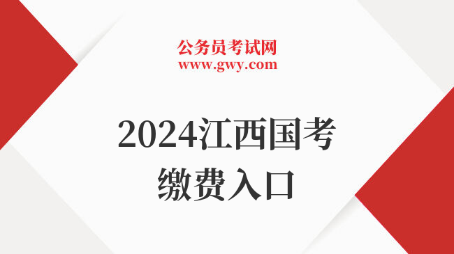 2024江西国考缴费入口