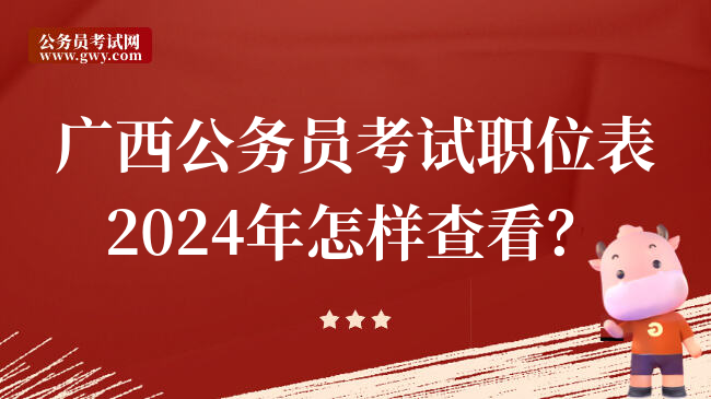 广西公务员考试职位表2024年怎样查看？