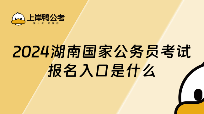 2024湖南国家公务员考试报名入口是什么