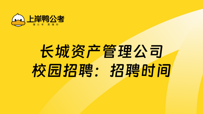 长城资产管理公司校园招聘：招聘时间