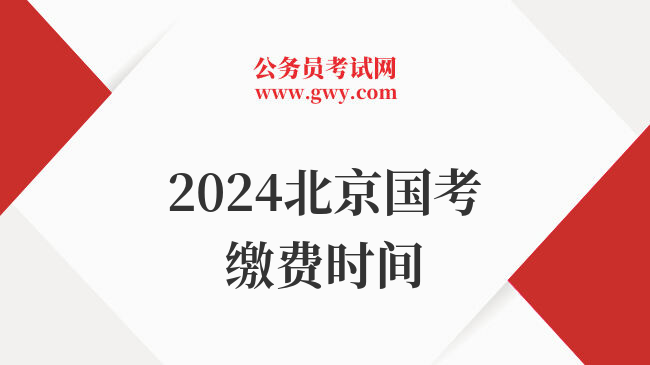 2024北京国考缴费时间