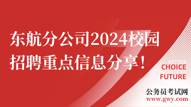 东航分公司2024校园招聘重点信息分享！