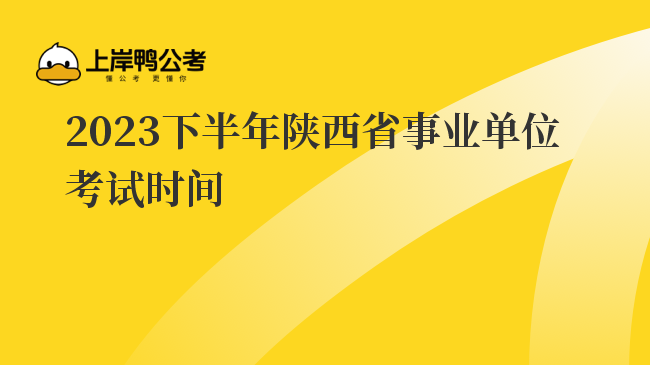 2023下半年陕西省事业单位考试时间