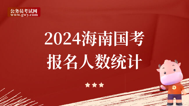 2024海南国考报名人数统计