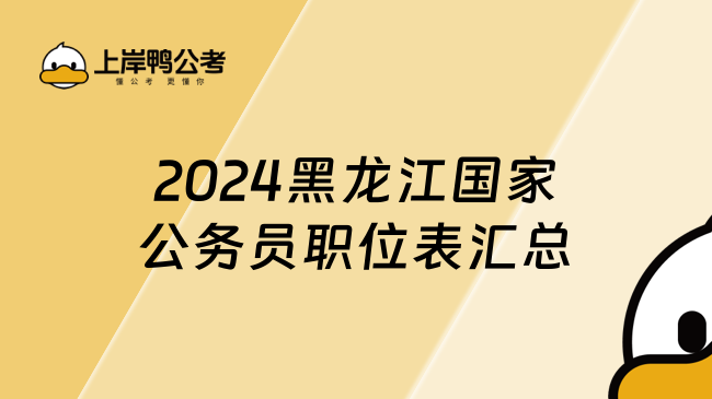 2024黑龙江国家公务员职位表汇总