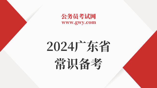 2024广东省常识备考