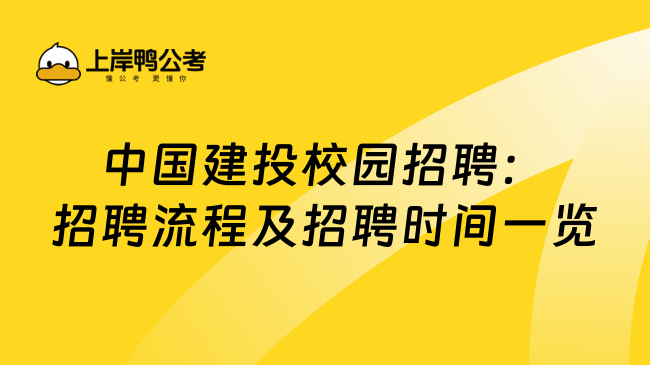 中国建投校园招聘：招聘流程及招聘时间一览