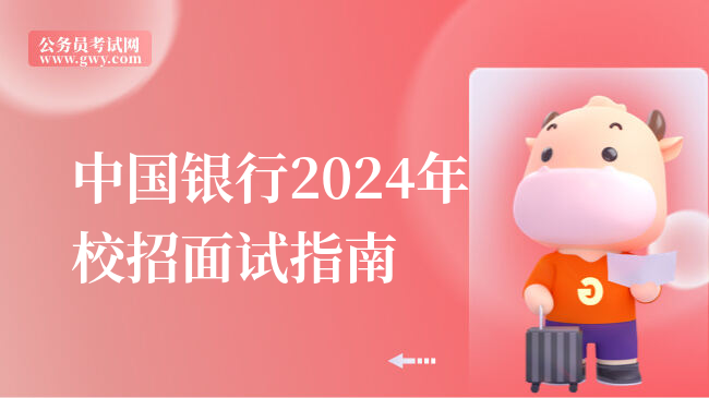 中国银行2024年校招面试指南