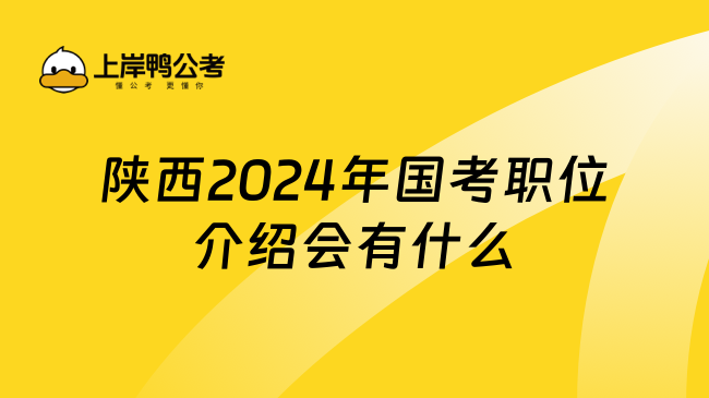 陕西2024年国考职位介绍会有什么