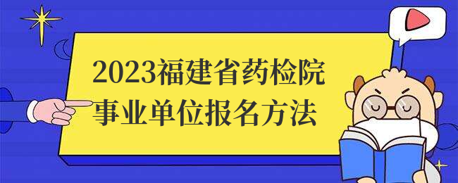 2023福建省药检院事业单位报名方法