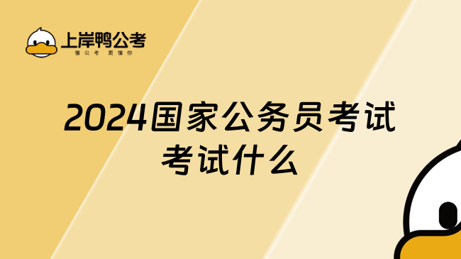 2024国家公务员考试考试什么